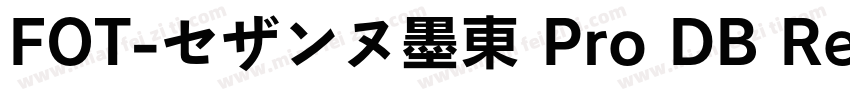 FOT-セザンヌ墨東 Pro DB Re字体转换